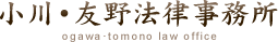 小川・友野法律事務所