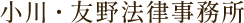 小川・友野法律事務所ロゴ